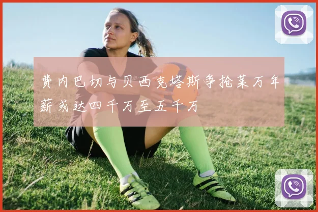 费内巴切与贝西克塔斯争抢莱万年薪或达四千万至五千万