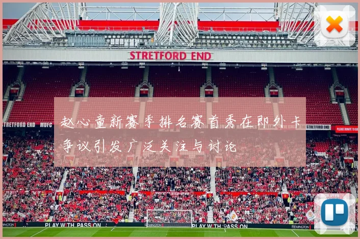 赵心童新赛季排名赛首秀在即外卡争议引发广泛关注与讨论
