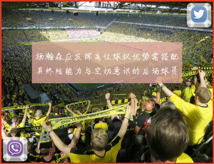 杨瀚森应发挥高位球权优势需搭配具终结能力与空切意识的后场球员