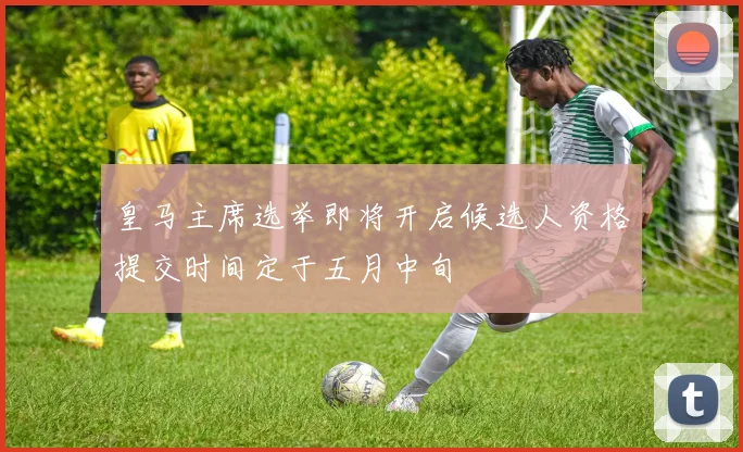 皇马主席选举即将开启候选人资格提交时间定于五月中旬