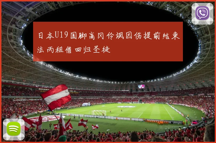 日本U19国脚高冈伶飒因伤提前结束法丙租借回归圣徒