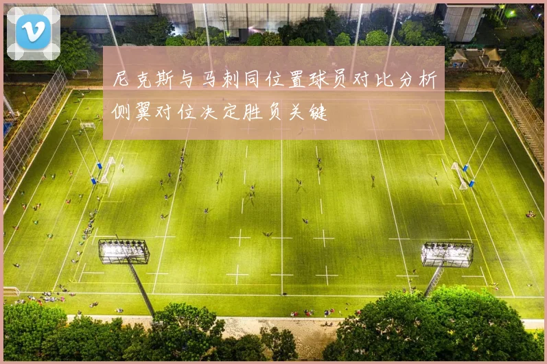尼克斯与马刺同位置球员对比分析侧翼对位决定胜负关键