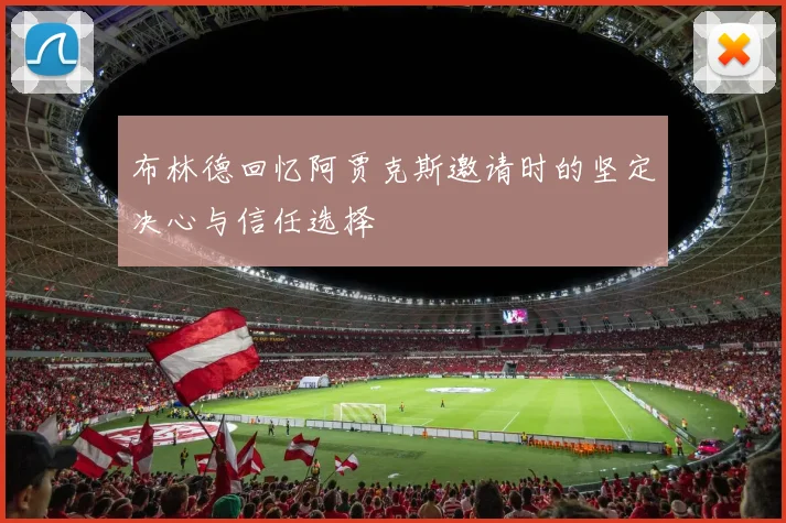 布林德回忆阿贾克斯邀请时的坚定决心与信任选择